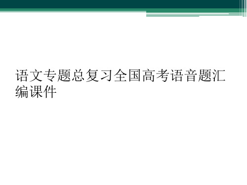 语文专题总复习全国高考语音题汇编课件