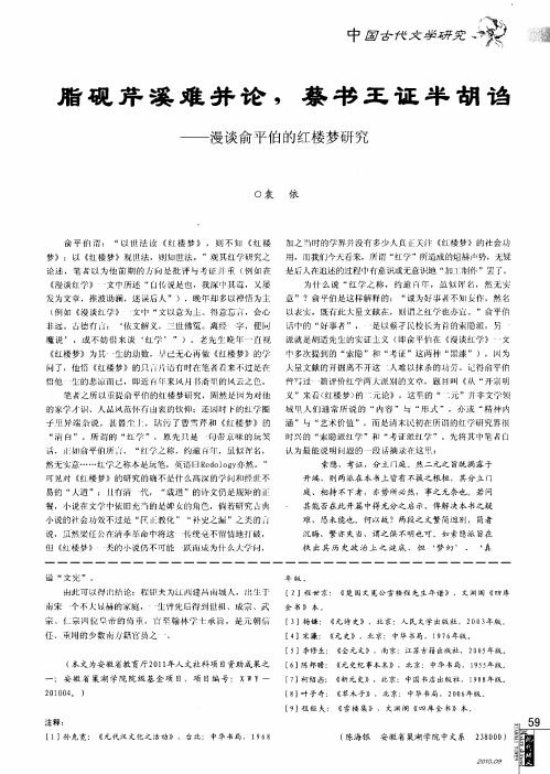 脂砚芹溪难并论,蔡书王证半胡诌——漫谈俞平伯的红楼梦研究