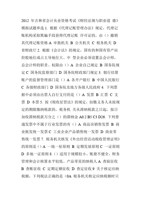 2012年吉林省会计从业资格考试《财经法规与职业道德》模拟试题