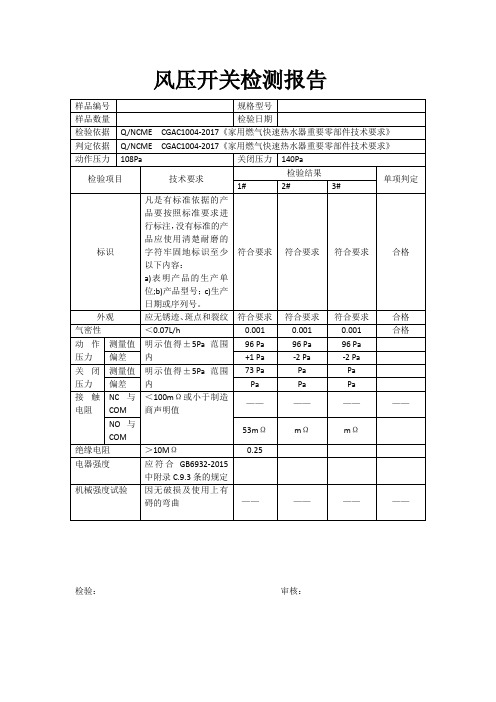 风压开关检验报告