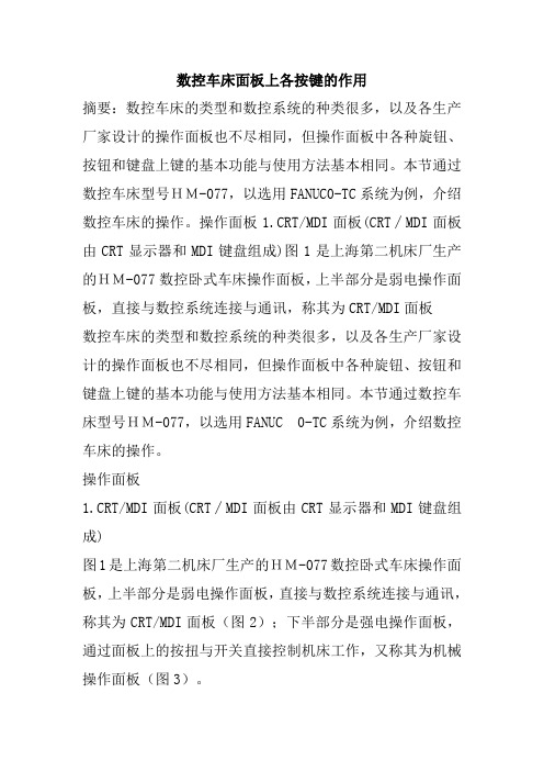 数控车床面板上各按键的作用