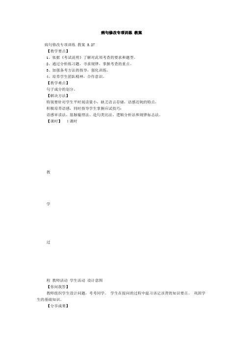 病句修改专项训练教案
