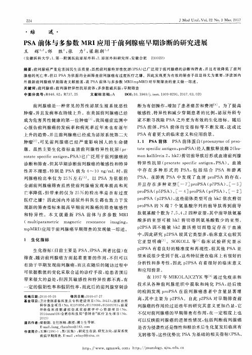 PSA前体与多参数MRI应用于前列腺癌早期诊断的研究进展