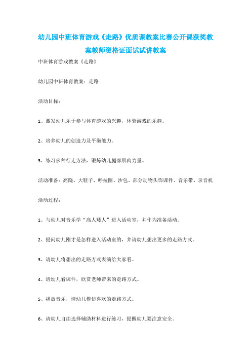 幼儿园中班体育游戏《走路》优质课教案比赛公开课获奖教案教师资格证面试试讲教案