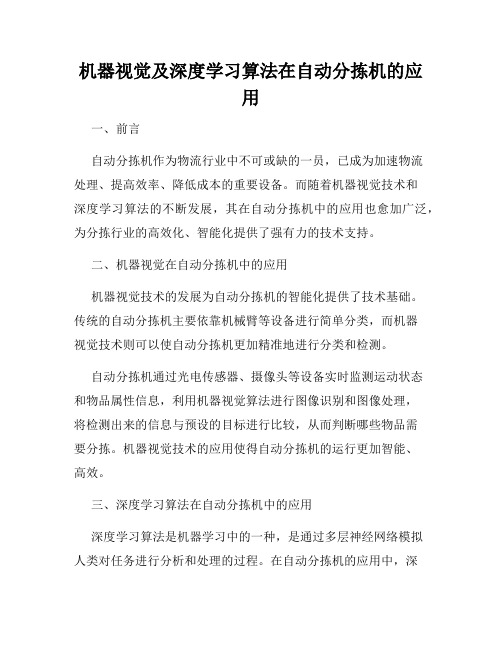 机器视觉及深度学习算法在自动分拣机的应用