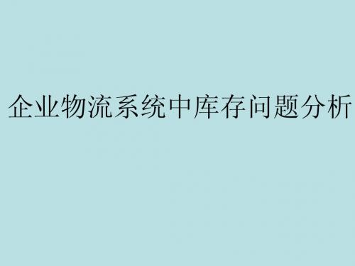 02对企业物流系统中库存问题的分析!