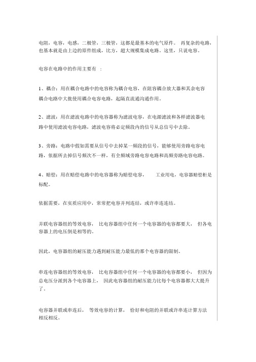 电容：串联和并联的计算以及在电路中的作用