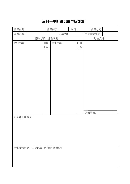 后河一中听课记录与反馈表