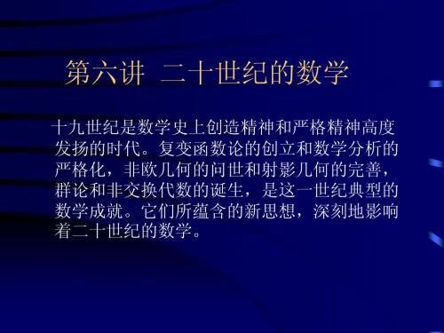 数学史--第六讲 二十世纪数学简述--课件