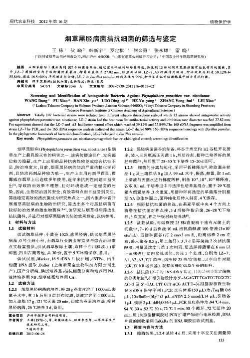 烟草黑胫病菌拮抗细菌的筛选与鉴定