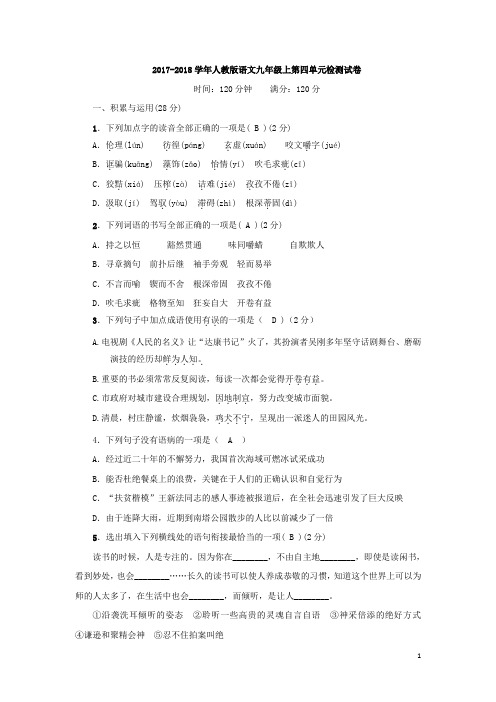 2017-2018学年人教版语文九年级上第四单元检测试卷