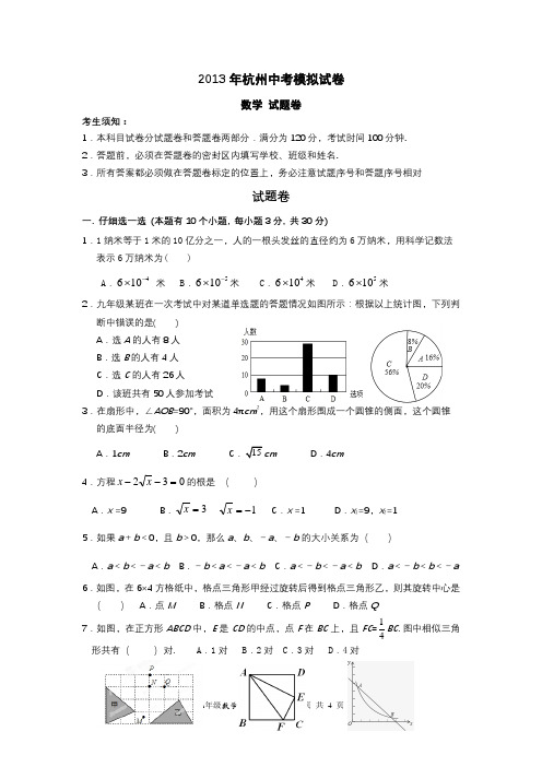 2013杭州中考数学模拟试卷