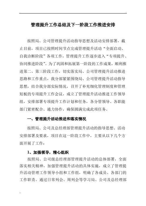 管理提升工作总结及管理提升二、三阶段推进安排