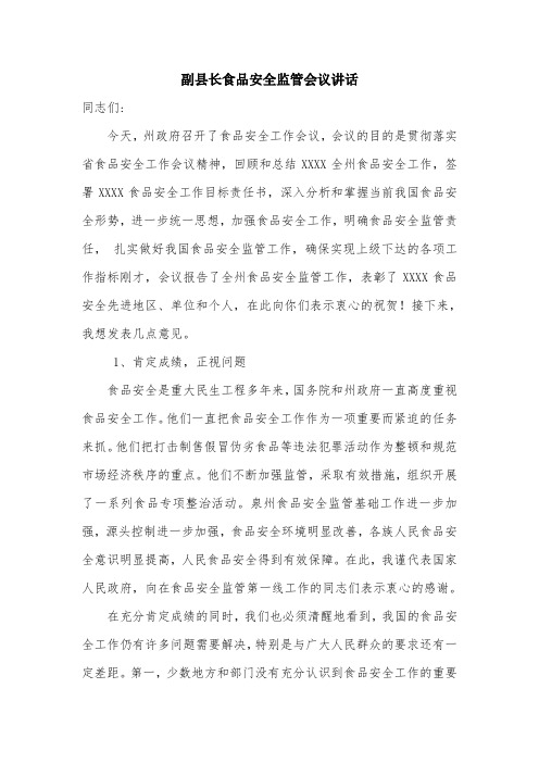 副县长食品安全监管会议讲话.doc