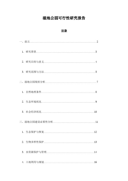 湿地公园可行性研究报告