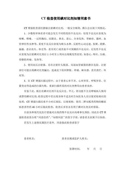 CT检查使用碘对比剂知情同意书
