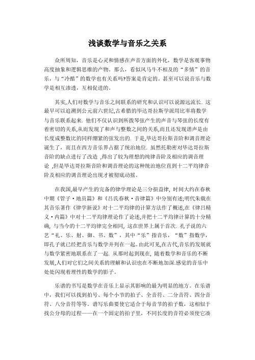 浅谈数学课程与音乐之关系