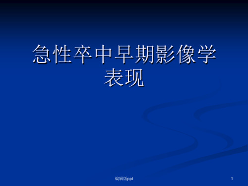 急性卒中早期影像学表现ppt课件