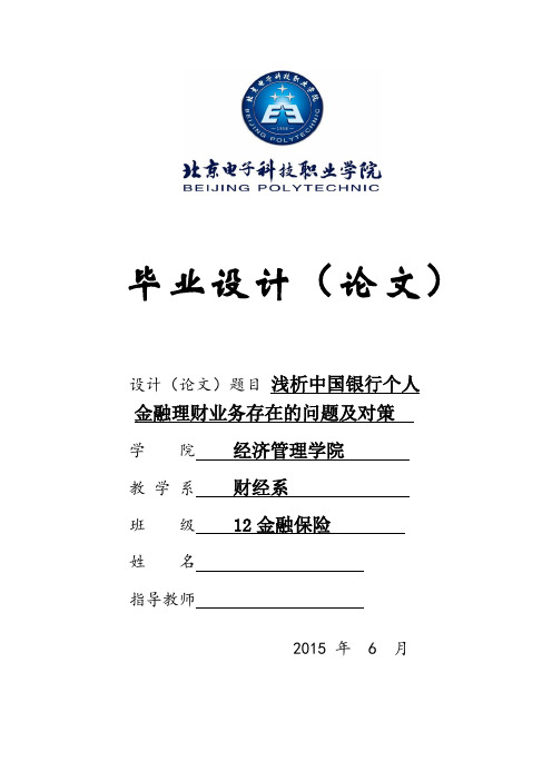 浅析中国银行个人金融理财业务存在的问题及对策毕业论文