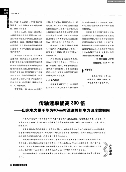 传输速率提高300倍——山东电力携手华为3Com打造高性能电力调度数据网