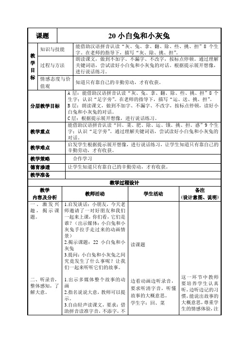 一年级语文下半学期--20 小白兔和小灰兔