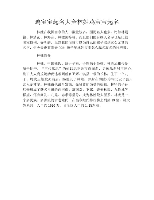 鸡宝宝起名大全林姓鸡宝宝起名