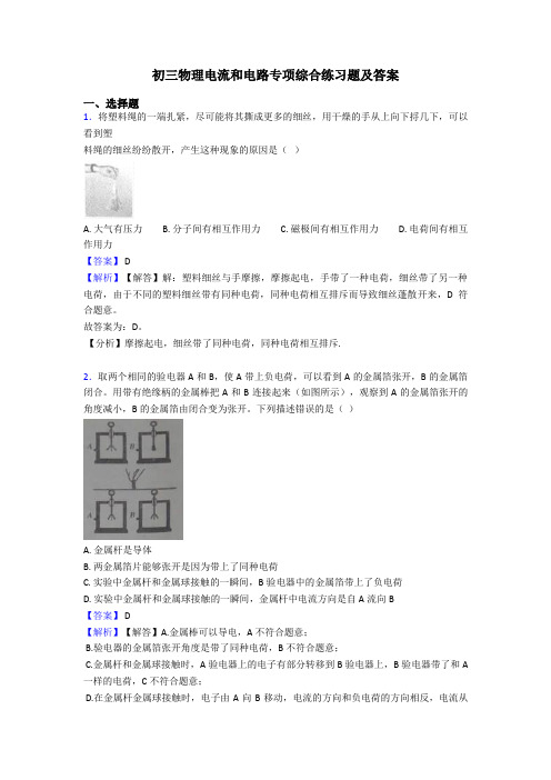 初三物理电流和电路专项综合练习题及答案