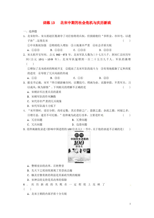 高中历史 第四章 北宋中期的社会危机与庆历新政强化训