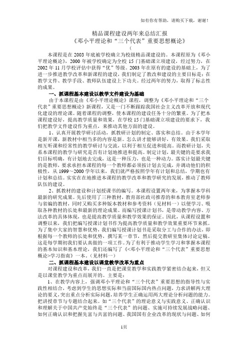 精品课程建设两年来总结汇报