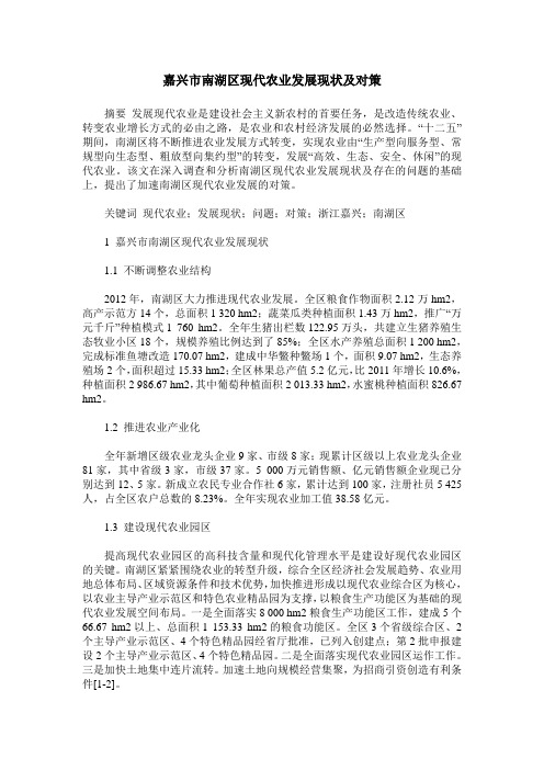 嘉兴市南湖区现代农业发展现状及对策