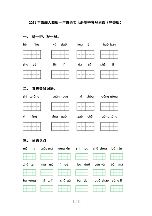 2021年部编人教版一年级语文上册看拼音写词语(完美版)