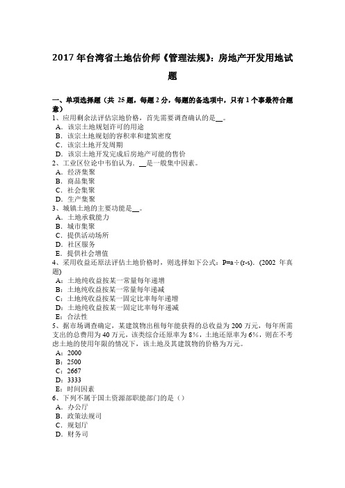 2017年台湾省土地估价师《管理法规》：房地产开发用地试题