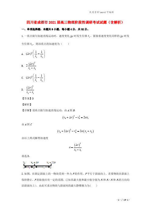 四川省成都市2021届高三物理阶段性调研考试试题(含解析).doc