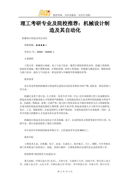 理工考研专业及院校推荐：机械设计制造及其自动化