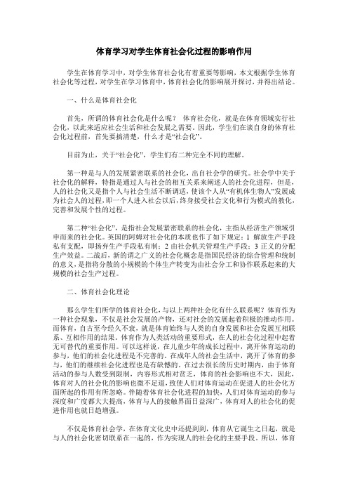 体育学习对学生体育社会化过程的影响作用