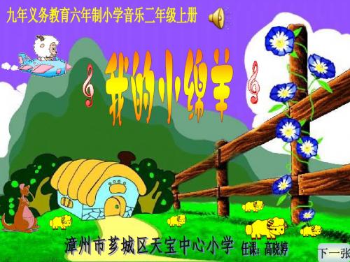 小学二年级音乐课件——我的小绵羊