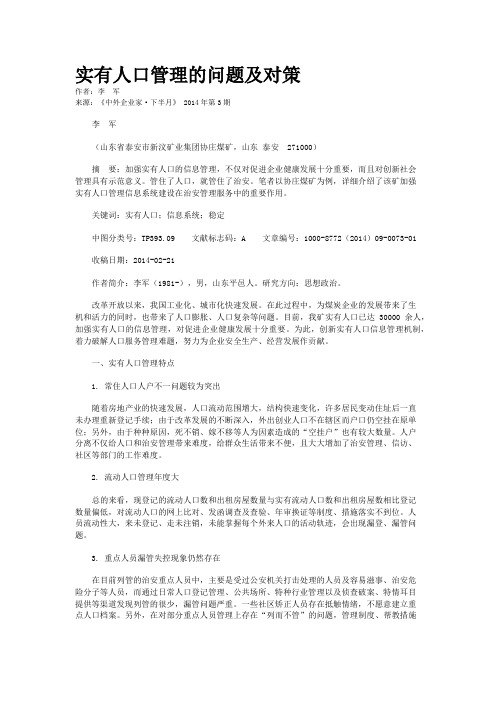 实有人口管理的问题及对策