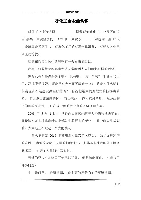 对化工企业的认识