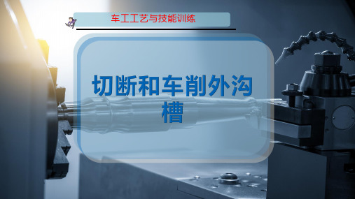切断和车削外沟槽