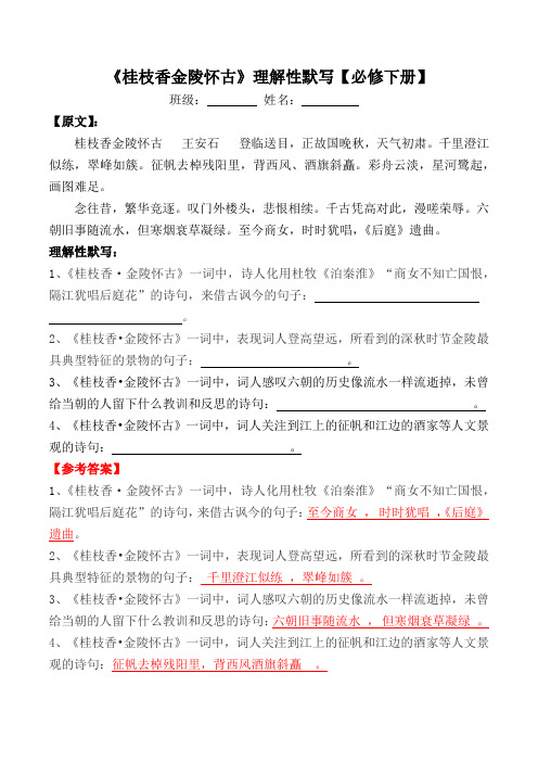《桂枝香金陵怀古》理解性默写及答案【部编版必修下册】