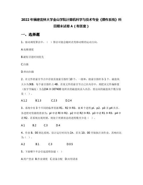 2022年福建农林大学金山学院计算机科学与技术专业《操作系统》科目期末试卷A(有答案)