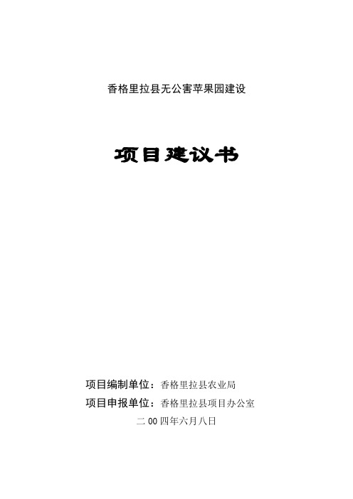 无公害苹果园建设项目