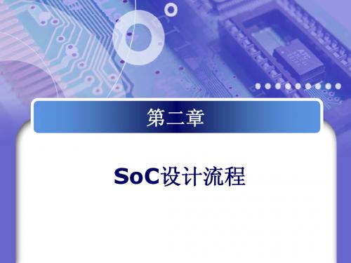 SOC第二章设计流程