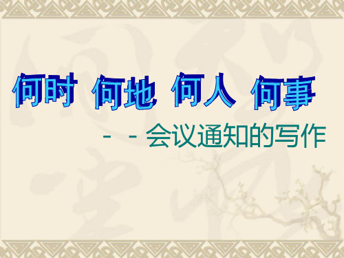 会议通知写作PPT课件