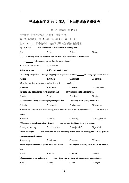 天津市和平区2017届高三上学期期末质量调查英语试题 Word版含答案