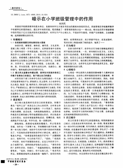 暗示在小学班级管理中的作用