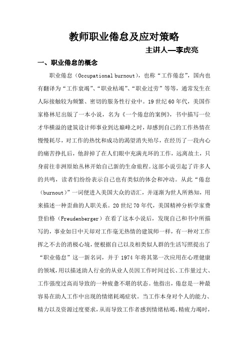 教师职业倦怠及应对策略