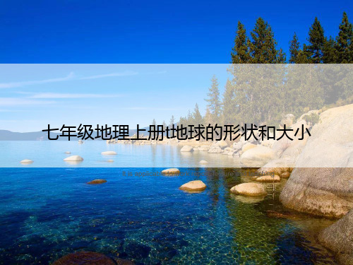 七年级地理上册t地球的形状和大小