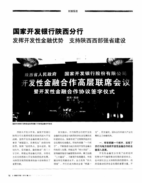 国家开发银行陕西分行 发挥开发性金融优势 支持陕西西部强省建设