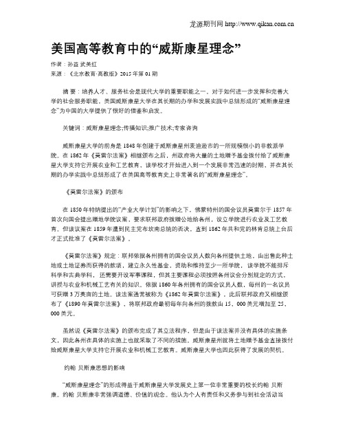 美国高等教育中的“威斯康星理念”